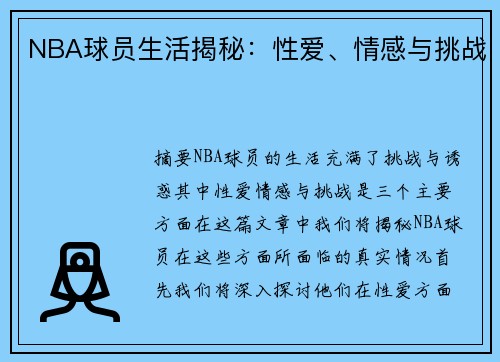 NBA球员生活揭秘：性爱、情感与挑战