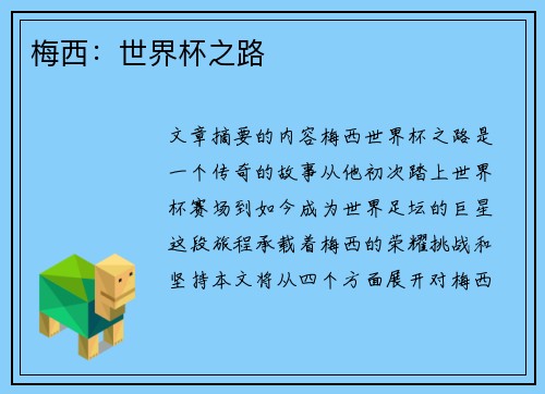 梅西：世界杯之路