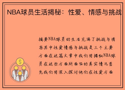 NBA球员生活揭秘：性爱、情感与挑战