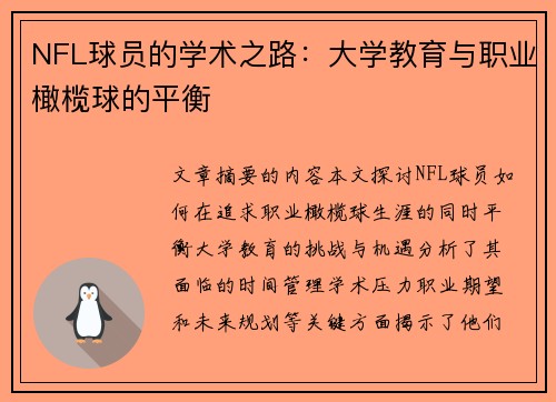 NFL球员的学术之路：大学教育与职业橄榄球的平衡