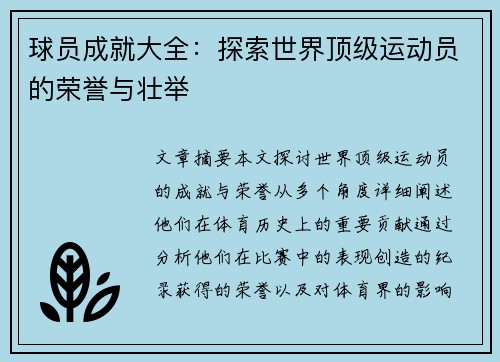 球员成就大全：探索世界顶级运动员的荣誉与壮举