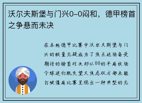 沃尔夫斯堡与门兴0-0闷和，德甲榜首之争悬而未决