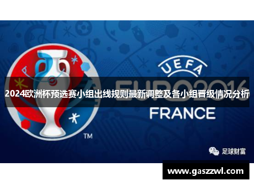2024欧洲杯预选赛小组出线规则最新调整及各小组晋级情况分析