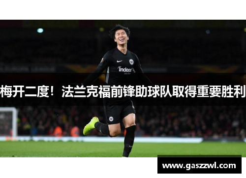 梅开二度！法兰克福前锋助球队取得重要胜利