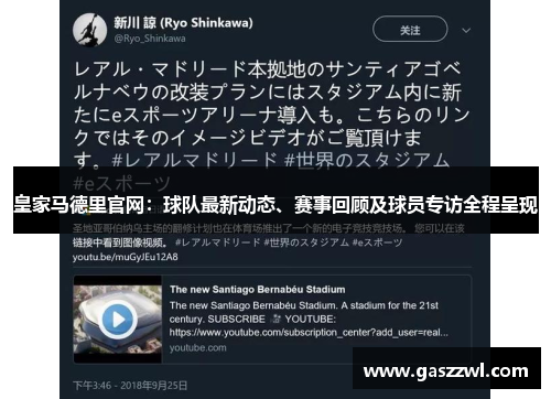 皇家马德里官网：球队最新动态、赛事回顾及球员专访全程呈现