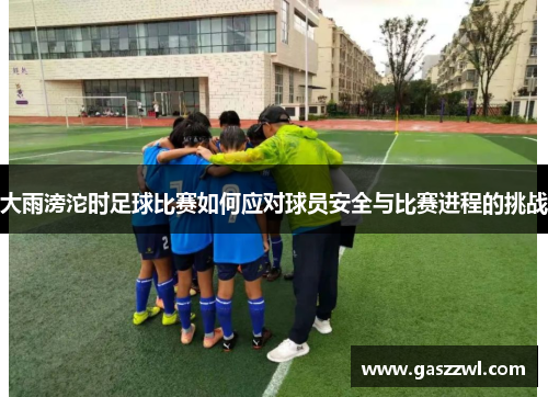 大雨滂沱时足球比赛如何应对球员安全与比赛进程的挑战