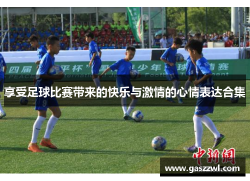 享受足球比赛带来的快乐与激情的心情表达合集
