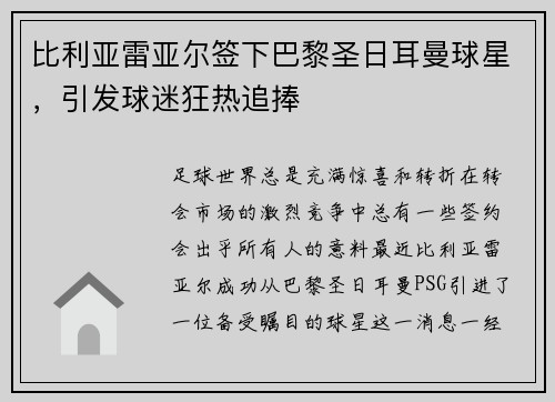 比利亚雷亚尔签下巴黎圣日耳曼球星，引发球迷狂热追捧