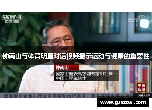 钟南山与体育明星对话视频揭示运动与健康的重要性