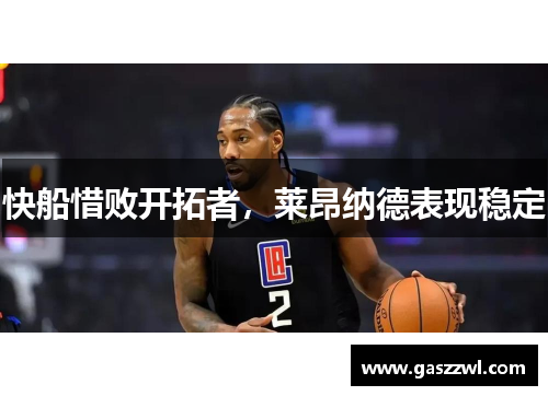 快船惜败开拓者，莱昂纳德表现稳定