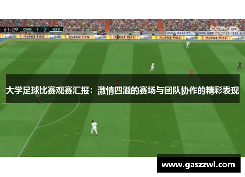 大学足球比赛观赛汇报：激情四溢的赛场与团队协作的精彩表现