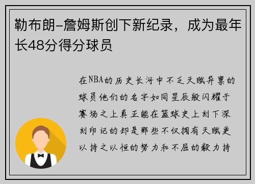 勒布朗-詹姆斯创下新纪录，成为最年长48分得分球员