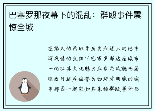 巴塞罗那夜幕下的混乱：群殴事件震惊全城