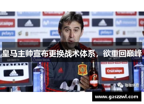 皇马主帅宣布更换战术体系，欲重回巅峰