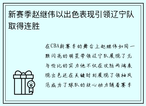 新赛季赵继伟以出色表现引领辽宁队取得连胜
