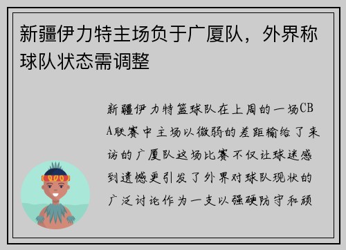 新疆伊力特主场负于广厦队，外界称球队状态需调整