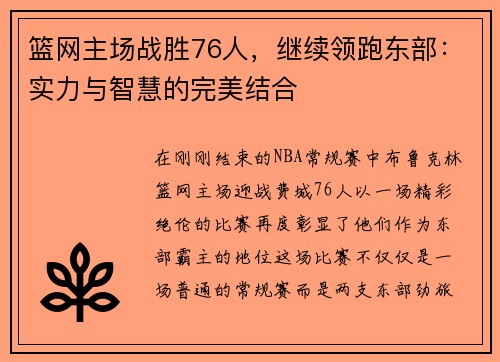 篮网主场战胜76人，继续领跑东部：实力与智慧的完美结合