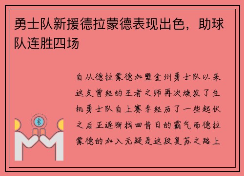 勇士队新援德拉蒙德表现出色，助球队连胜四场