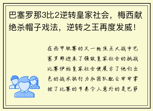 巴塞罗那3比2逆转皇家社会，梅西献绝杀帽子戏法，逆转之王再度发威！