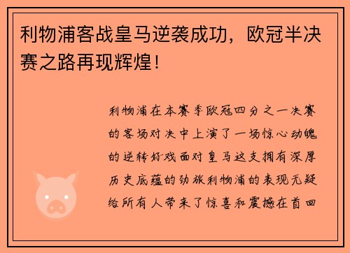 利物浦客战皇马逆袭成功，欧冠半决赛之路再现辉煌！