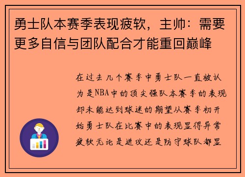 勇士队本赛季表现疲软，主帅：需要更多自信与团队配合才能重回巅峰