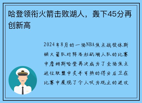 哈登领衔火箭击败湖人，轰下45分再创新高