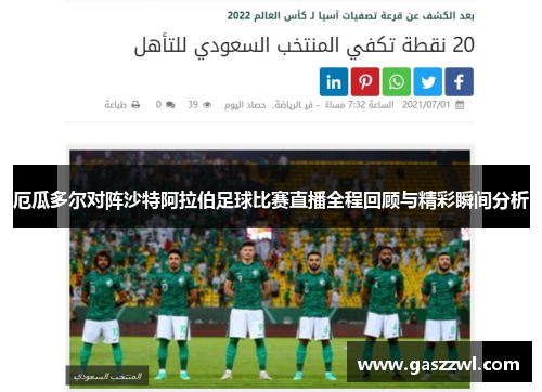 厄瓜多尔对阵沙特阿拉伯足球比赛直播全程回顾与精彩瞬间分析
