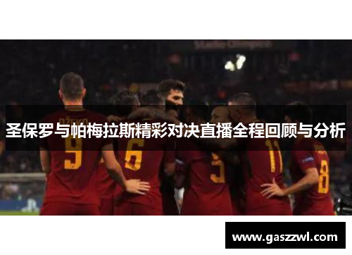圣保罗与帕梅拉斯精彩对决直播全程回顾与分析