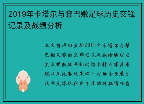 2019年卡塔尔与黎巴嫩足球历史交锋记录及战绩分析