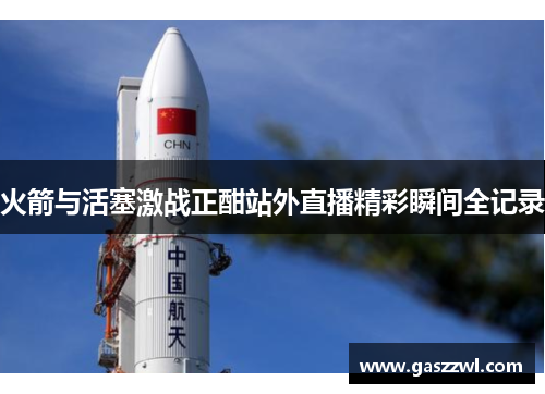火箭与活塞激战正酣站外直播精彩瞬间全记录