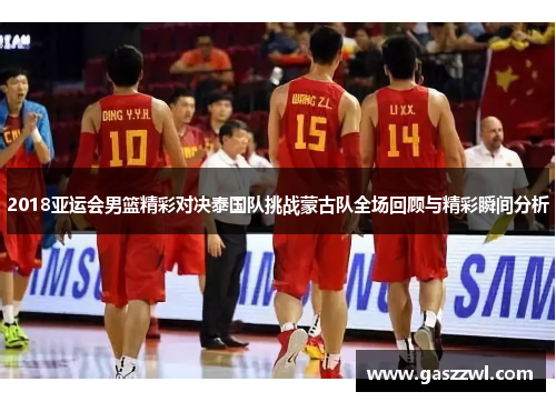 2018亚运会男篮精彩对决泰国队挑战蒙古队全场回顾与精彩瞬间分析