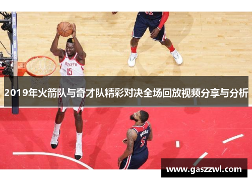2019年火箭队与奇才队精彩对决全场回放视频分享与分析