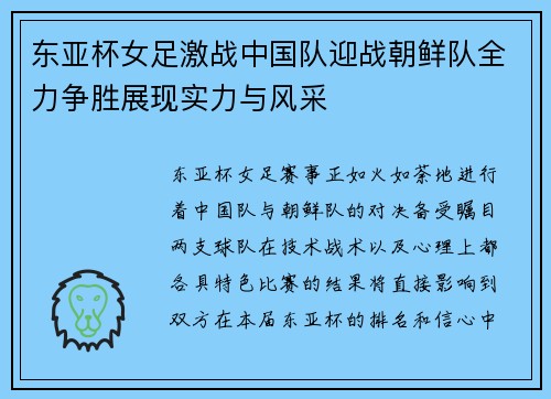 东亚杯女足激战中国队迎战朝鲜队全力争胜展现实力与风采