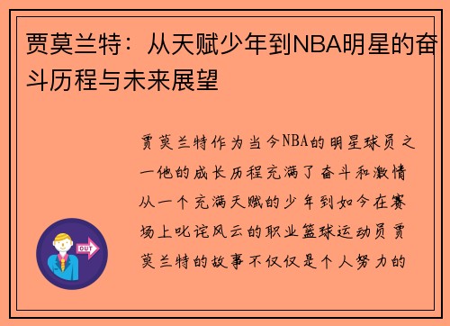贾莫兰特：从天赋少年到NBA明星的奋斗历程与未来展望