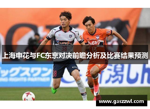 上海申花与FC东京对决前瞻分析及比赛结果预测