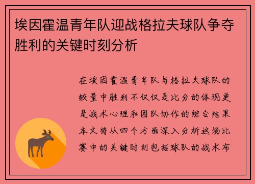 埃因霍温青年队迎战格拉夫球队争夺胜利的关键时刻分析