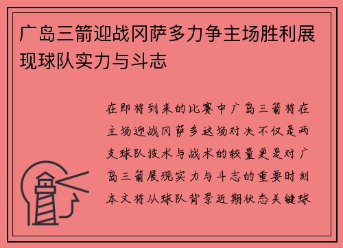 广岛三箭迎战冈萨多力争主场胜利展现球队实力与斗志