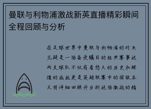 曼联与利物浦激战新英直播精彩瞬间全程回顾与分析