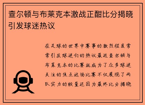 查尔顿与布莱克本激战正酣比分揭晓引发球迷热议