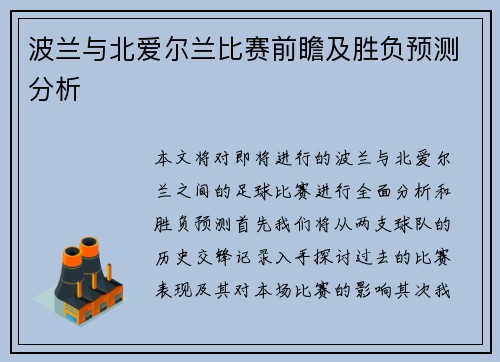 波兰与北爱尔兰比赛前瞻及胜负预测分析