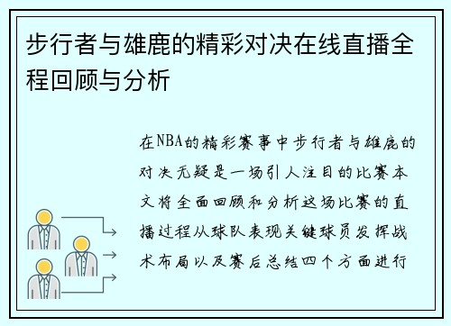步行者与雄鹿的精彩对决在线直播全程回顾与分析