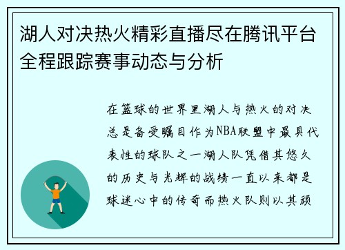 湖人对决热火精彩直播尽在腾讯平台全程跟踪赛事动态与分析