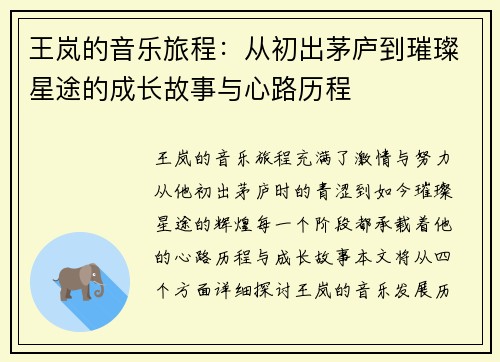 王岚的音乐旅程：从初出茅庐到璀璨星途的成长故事与心路历程