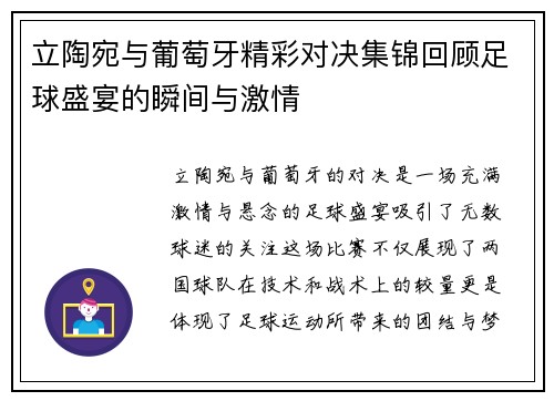 立陶宛与葡萄牙精彩对决集锦回顾足球盛宴的瞬间与激情