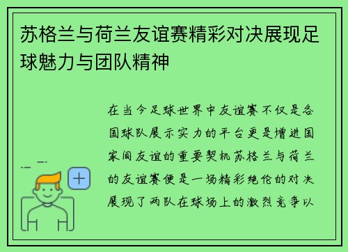 苏格兰与荷兰友谊赛精彩对决展现足球魅力与团队精神