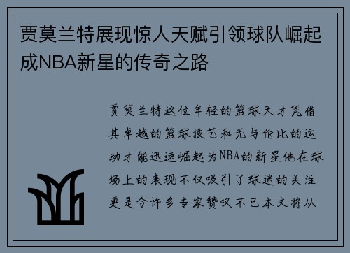 贾莫兰特展现惊人天赋引领球队崛起成NBA新星的传奇之路