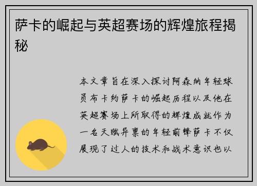 萨卡的崛起与英超赛场的辉煌旅程揭秘
