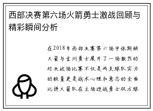 西部决赛第六场火箭勇士激战回顾与精彩瞬间分析