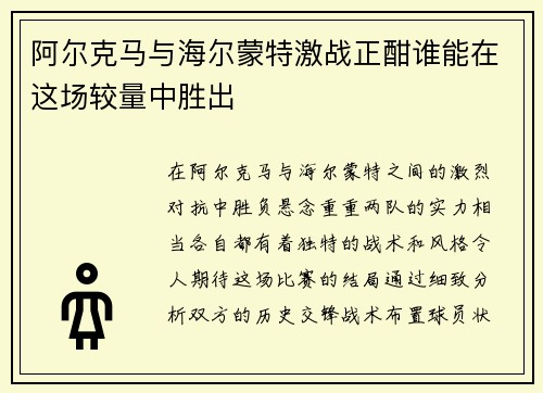 阿尔克马与海尔蒙特激战正酣谁能在这场较量中胜出