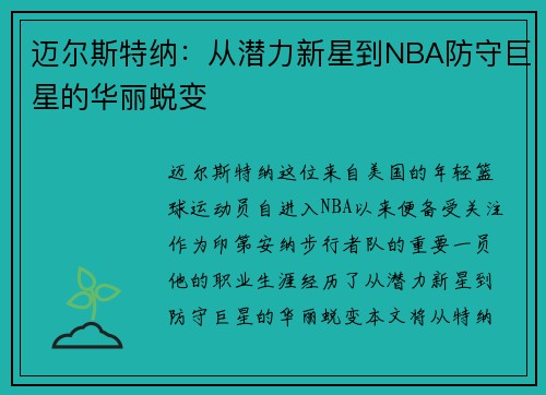 迈尔斯特纳：从潜力新星到NBA防守巨星的华丽蜕变
